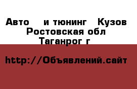 Авто GT и тюнинг - Кузов. Ростовская обл.,Таганрог г.